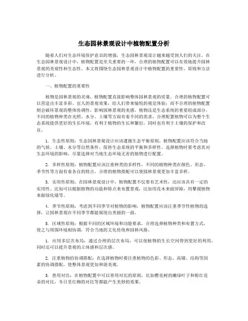 生态园林景观设计中植物配置分析