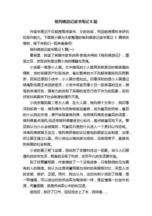 格列佛游记读书笔记5篇