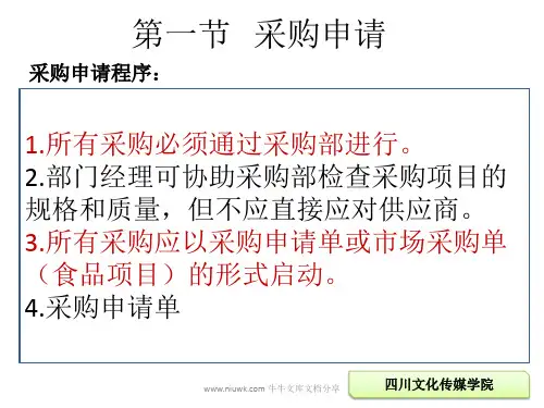 采购申请与采购计划