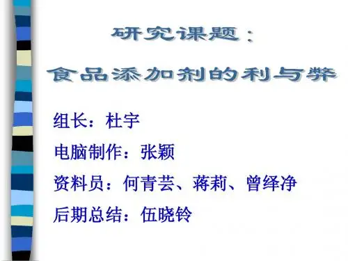 食品添加剂的利与弊