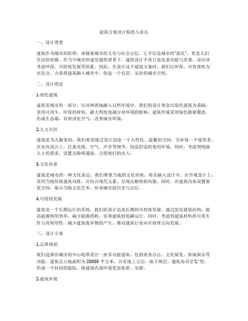 如何做建筑方案设计构思与表达