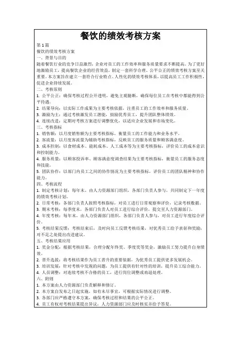 餐饮的绩效考核方案