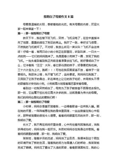 我明白了母爱作文8篇