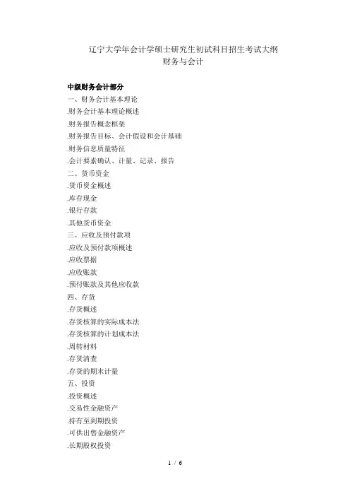 辽宁大学2018年会计学硕士研究生初试科目招生考试大纲