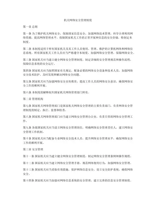机关网络安全管理制度