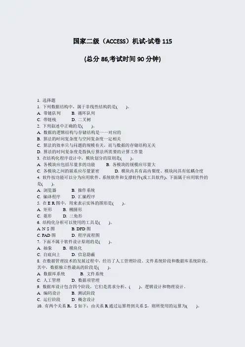 国家二级ACCESS机试-试卷115_真题-无答案