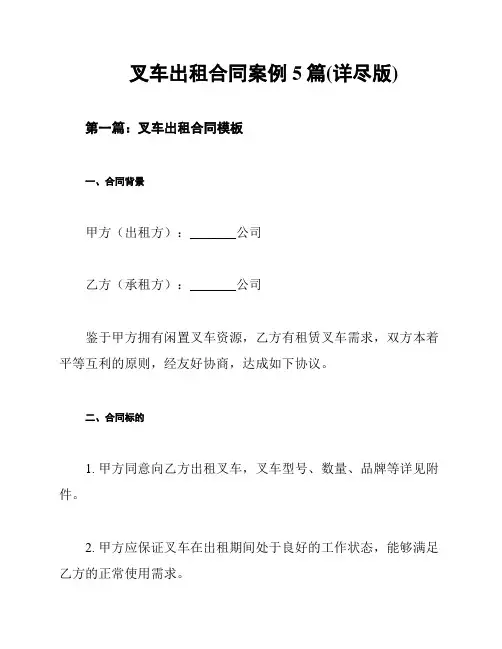 叉车出租合同案例5篇(详尽版)