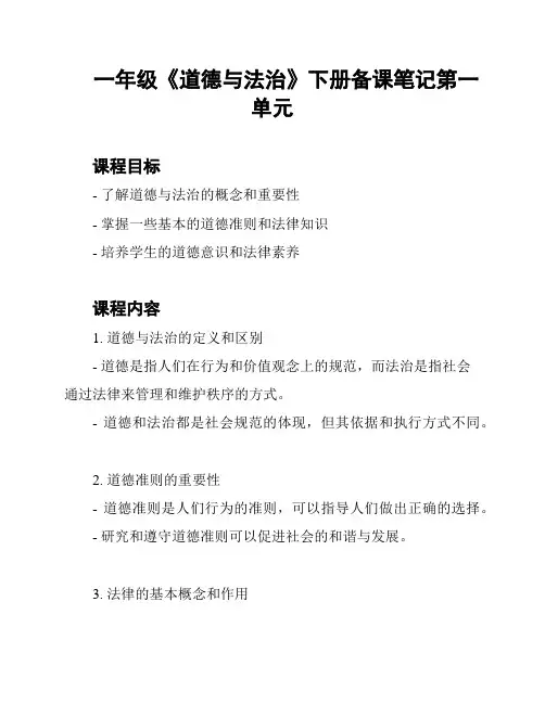一年级《道德与法治》下册备课笔记第一单元
