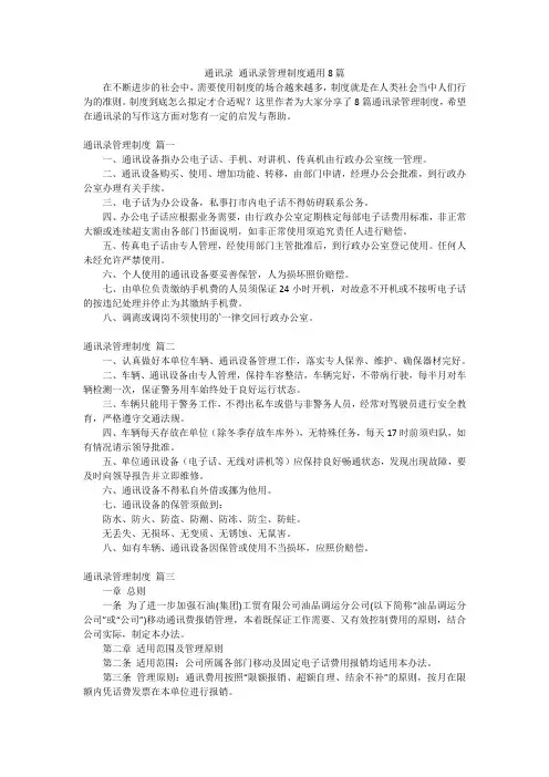 通讯录 通讯录管理制度通用8篇