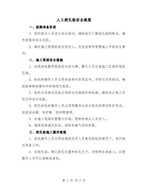 人工挖孔桩安全规程(3篇)
