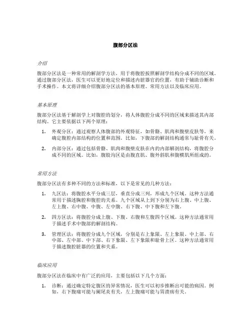 简述腹部分区法