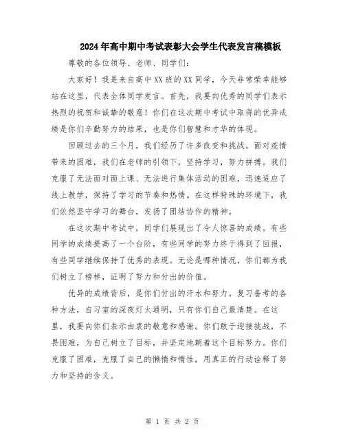 2024年高中期中考试表彰大会学生代表发言稿模板