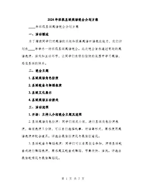 2024年班级圣诞英语晚会企划方案(2篇)