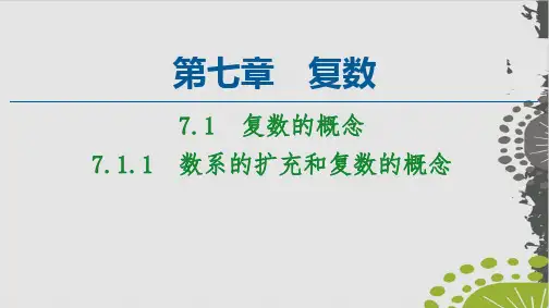 人教A版《复数的概念》PPT1