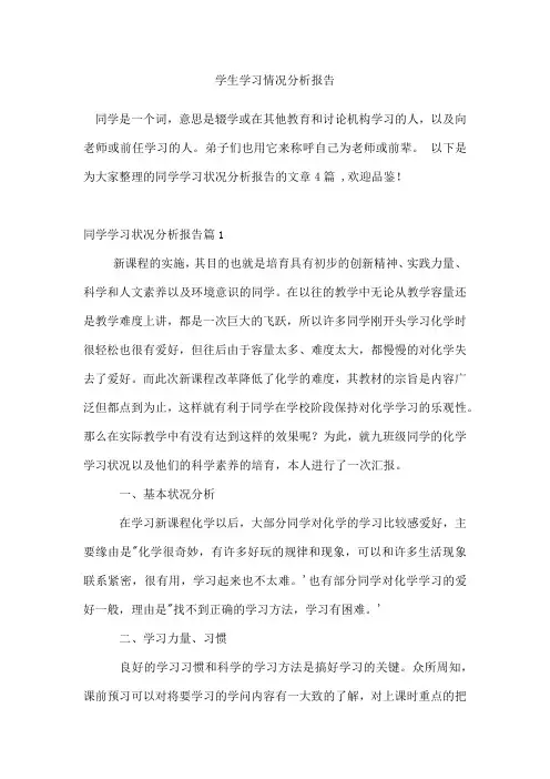 学生学习情况分析报告