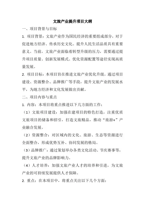文旅产业提升项目大纲