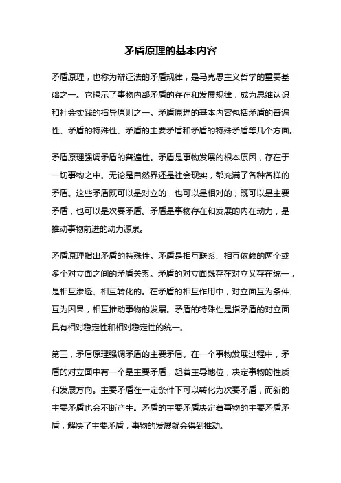 矛盾原理的基本内容