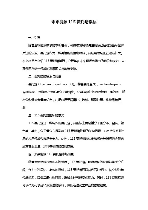 未来能源115费托蜡指标