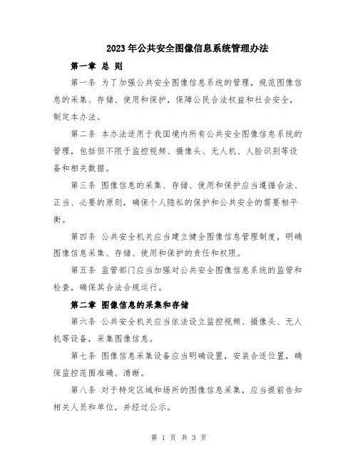 2023年公共安全图像信息系统管理办法