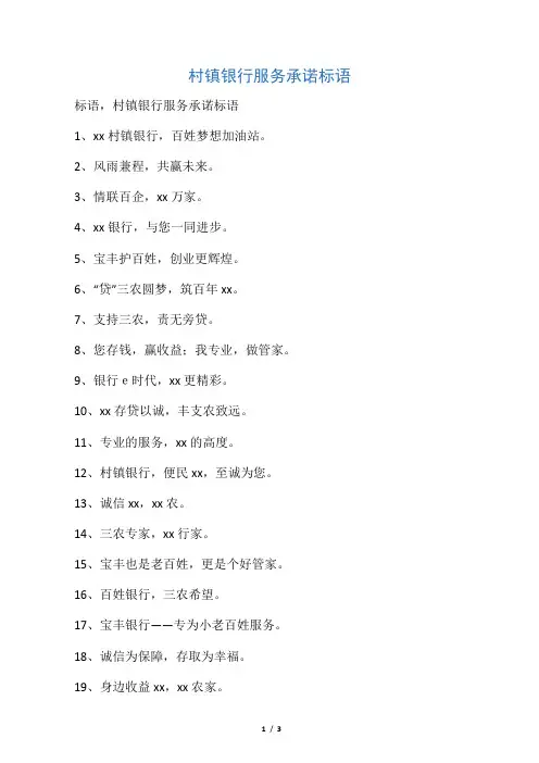村镇银行服务承诺标语