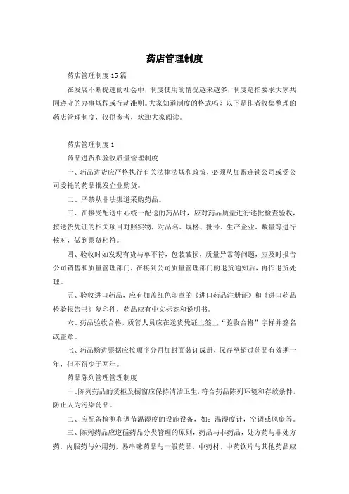 药店管理制度