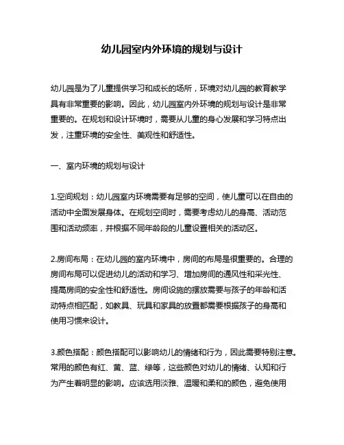 幼儿园室内外环境的规划与设计