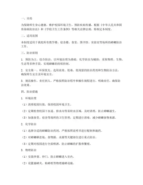 学校灭蟑螂制度