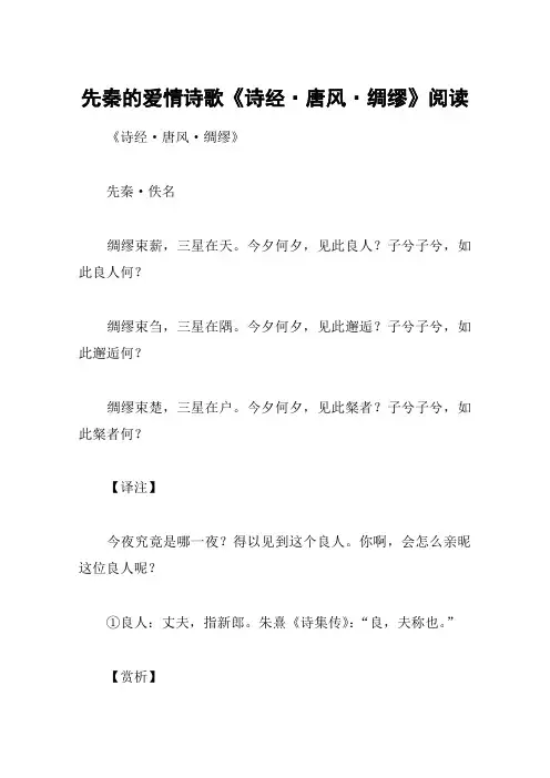 先秦的爱情诗歌《诗经·唐风·绸缪》阅读