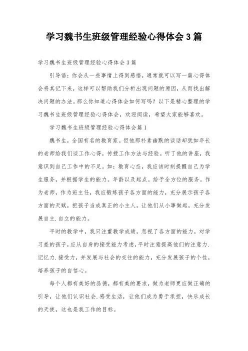 学习魏书生班级管理经验心得体会3篇