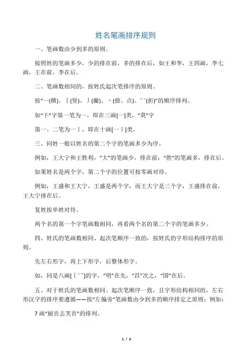 姓名笔画排序规则