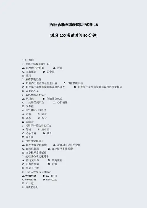 西医诊断学基础练习试卷18_真题-无答案