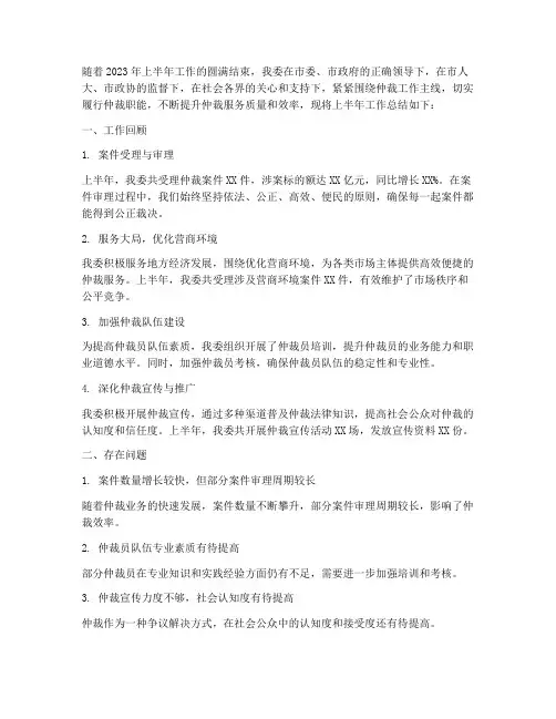 仲裁委半年工作总结