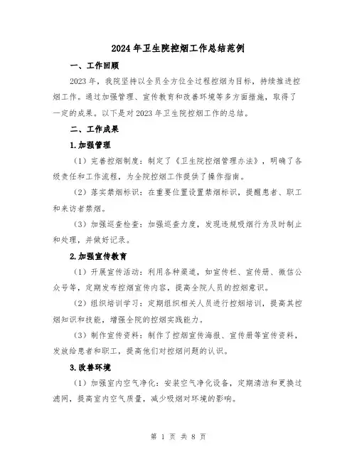 2024年卫生院控烟工作总结范例(3篇)