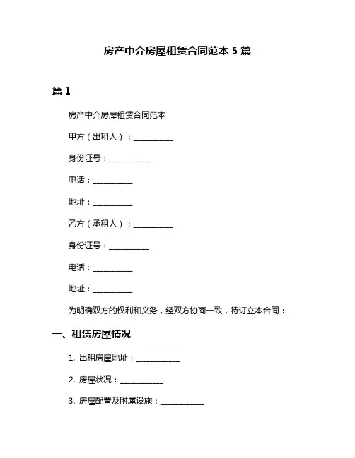房产中介房屋租赁合同范本5篇