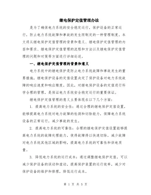 继电保护定值管理办法