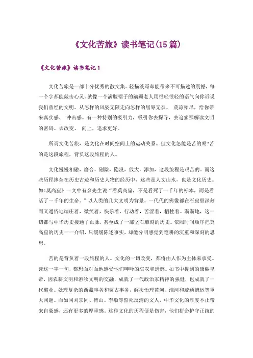 《文化苦旅》读书笔记(15篇)