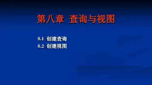 VFP数据库系统Visual FoxPro查询与视图