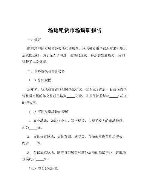 场地租赁市场调研报告