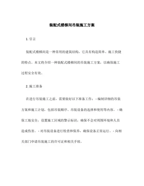 装配式楼梯间吊装施工方案