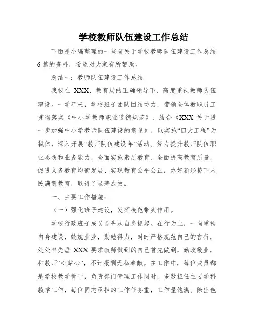 学校教师队伍建设工作总结