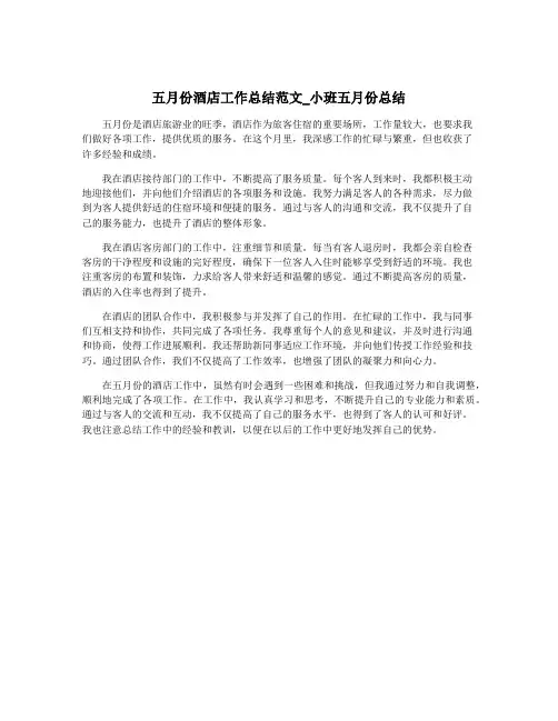 五月份酒店工作总结范文_小班五月份总结