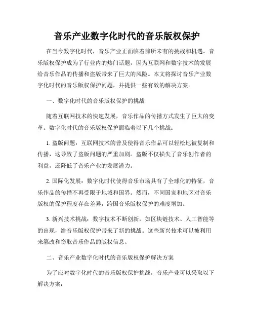音乐产业数字化时代的音乐版权保护