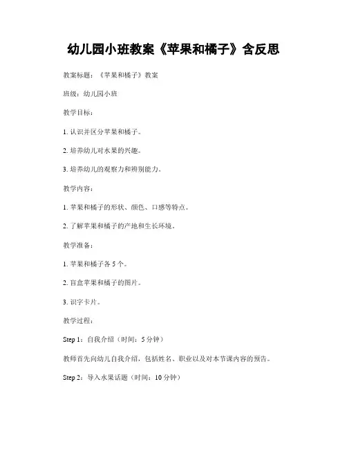 幼儿园小班教案《苹果和橘子》含反思