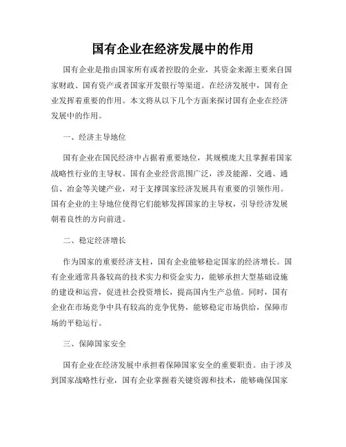 国有企业在经济发展中的作用