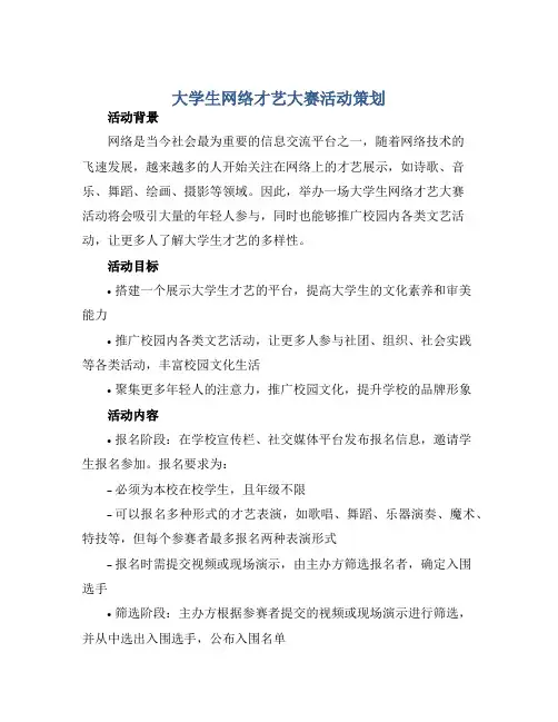 大学生网络才艺大赛活动策划