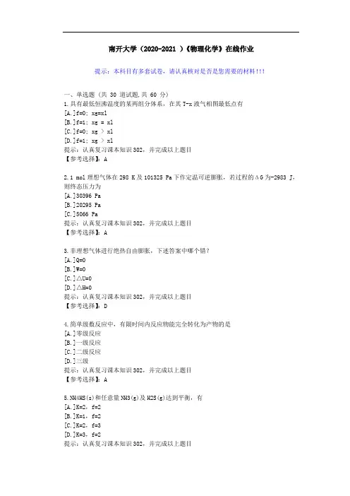 南开大学(2020-2021 )《物理化学》在线作业-答案