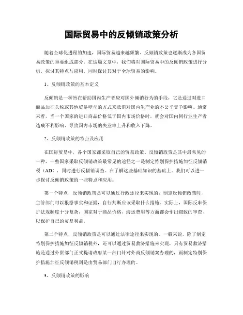 国际贸易中的反倾销政策分析
