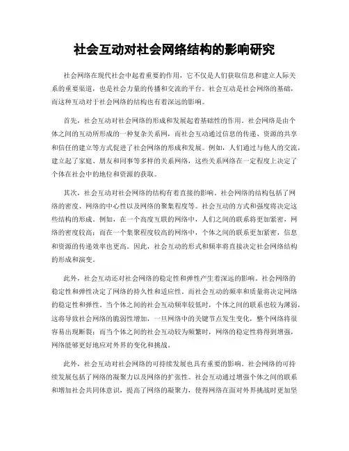 社会互动对社会网络结构的影响研究