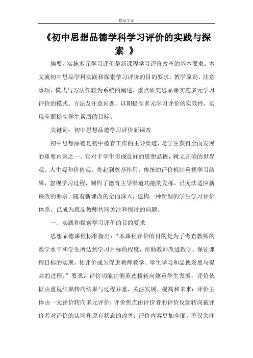 《初中思想品德学科学习评价的实践与探索 》