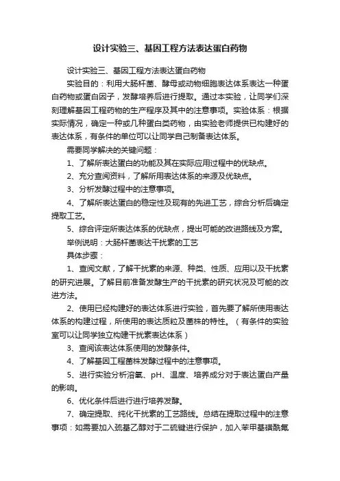 设计实验三、基因工程方法表达蛋白药物